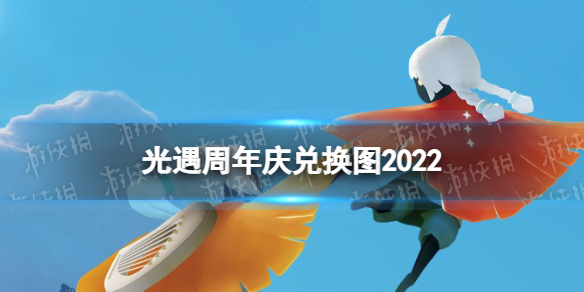 《光遇》周年庆兑换图2022 三周年庆兑换图