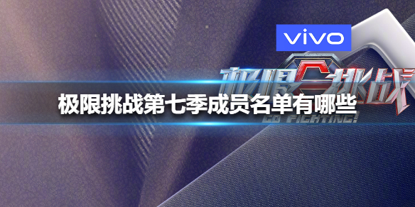 极限挑战第七季成员名单有哪些 极限挑战7成员名单大全