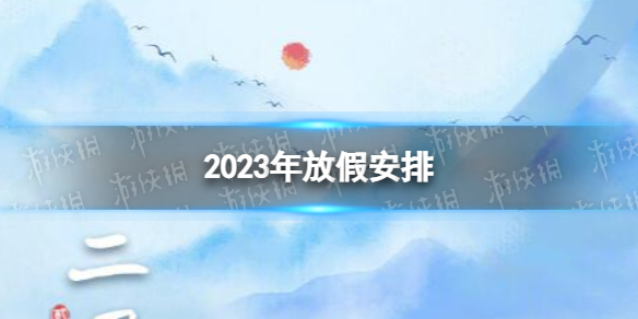 2023年放假调休日历表 2023年法定节假日及调休