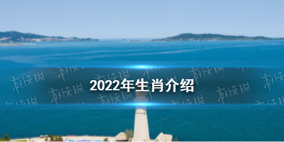 2022年属什么生肖 2022年生肖介绍