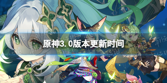 《原神》3.0版本什么时候更新 千朵玫瑰带来的黎明版本更新时间