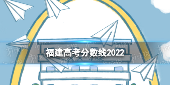 福建高考分数线2022 2022福建高考切线