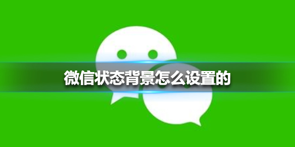 微信状态背景怎么设置的 微信状态背景设置方法