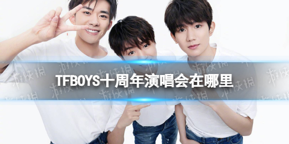 TFBOYS十周年演唱会在哪里 TFBOYS十周年什么时候