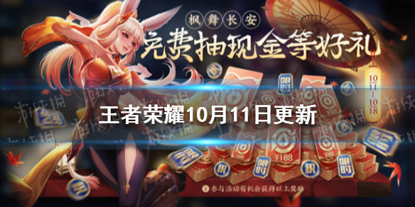 《王者荣耀》10月11日对局送Q币 周年福利第二波活动来袭