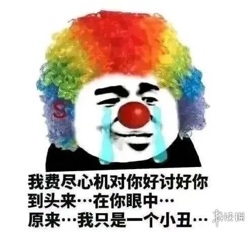 小丑竟在我身边表情包有哪些 小丑竟在我身边表情包大全