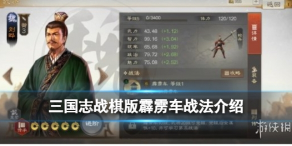 《三国志战棋版》霹雳车战法 霹雳车战法怎么样