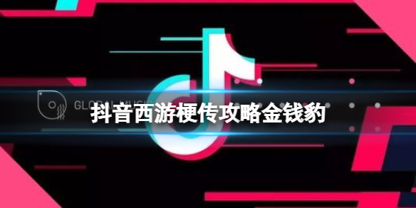 抖音西游梗传攻略金钱豹 找到金钱豹攻略