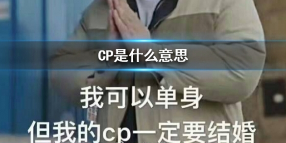 CP是什么意思 CP网络用语介绍