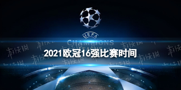 2021欧冠赛程表 2021欧冠16强比赛时间