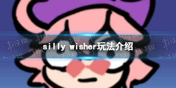 silly wisher怎么玩 silly wisher玩法介绍