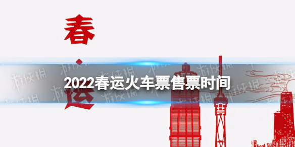 2022春运火车票什么时候开始售票 2022春运火车票售票时间