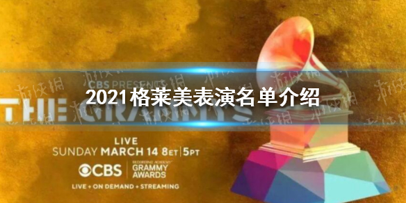 2021格莱美表演名单 2021格莱美表演名单是什么