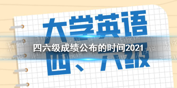 四六级成绩公布的时间2021 2021四六级成绩什么时候出来