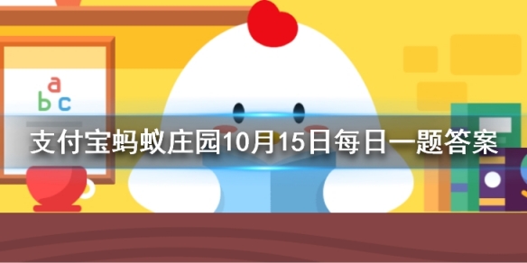 桃李满天下最初指的是谁？蚂蚁庄园今日答案10月15日