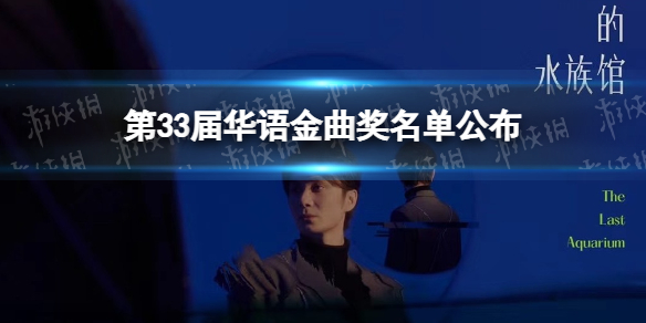 第33届华语金曲奖名单公布 2022华语金曲奖入围名单有哪些