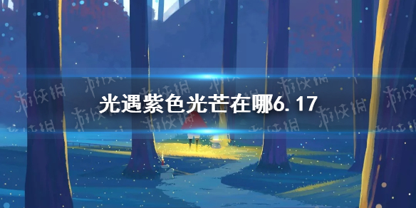 《光遇》紫色光芒在哪6.17 紫色光芒6.17位置