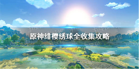 《原神手游》绯樱绣球全收集攻略 绯樱绣球在哪采