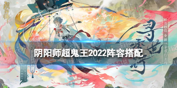 《阴阳师》超鬼王2022阵容 2022超鬼王打法攻略汇总