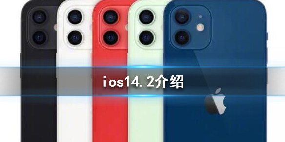 ios14.2怎么样 ios14.2介绍