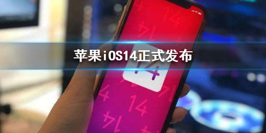 苹果iOS14正式发布 iOS14新增功能介绍