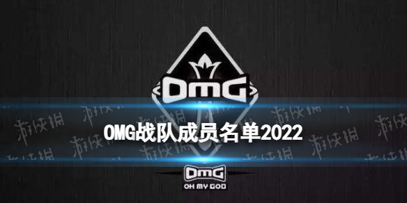 OMG战队成员名单2022 OMG春季赛阵容大名单