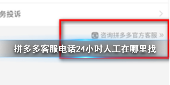 拼多多客服电话24小时人工在哪里找 拼多多客服电话24小时人工查找方法