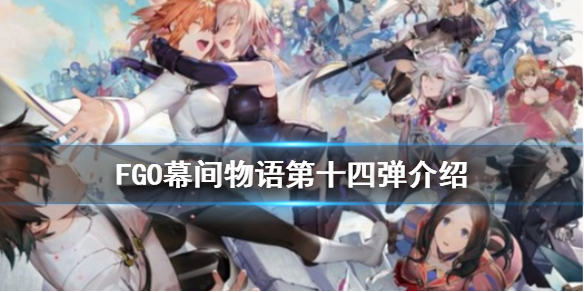 《FGO》幕间物语第十四弹强化一览 铃鹿御前狂阿塔阿维酒吞强化