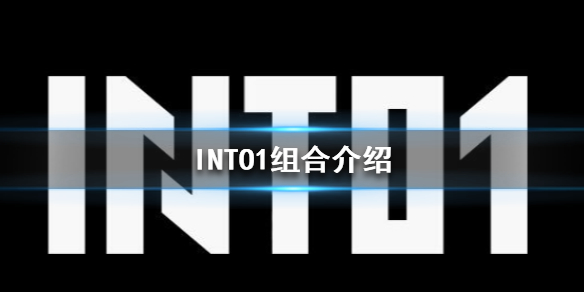 INTO1什么意思 INTO1组合介绍