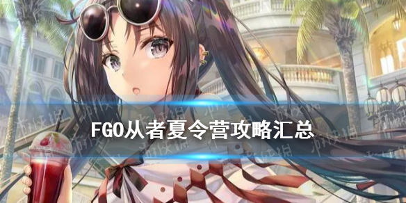 《FGO》从者夏令营攻略汇总 泳装五期活动攻略一览