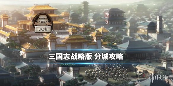 《三国志战略版》分城攻略 分城建筑建造推荐