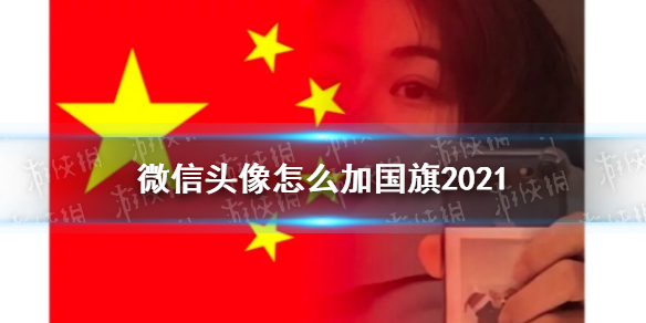 微信头像怎么加国旗2021 微信国旗头像制作方法