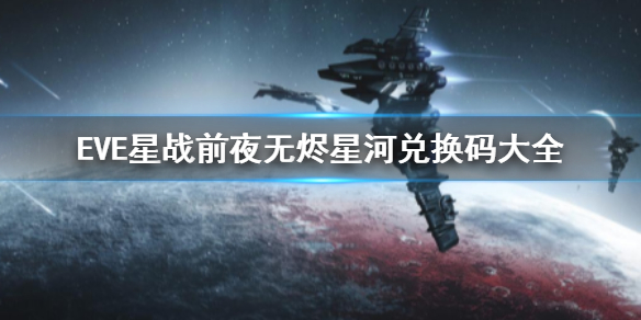 《EVE星战前夜：无烬星河》礼包码 兑换码大全