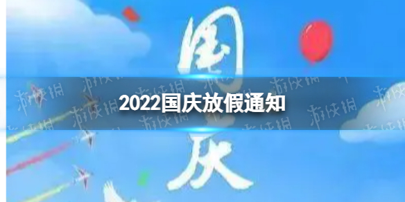 2022国庆放假通知 国庆放假时间表2022