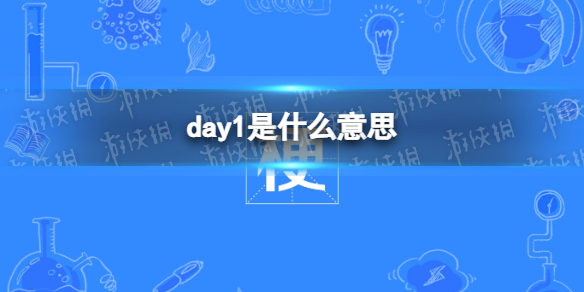 day1是什么意思 day1梗介绍