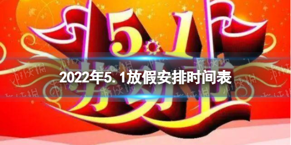 2022年5.1放假安排时间表 2022年劳动节放假安排