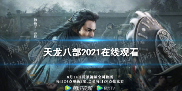 天龙八部2021在线观看 新天龙八部2021免费观看