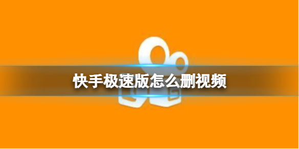 快手极速版怎么删视频 视频删除方法介绍