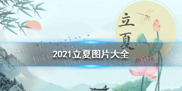 2021立夏图片大全 2021立夏快乐朋友圈图片分享