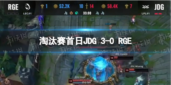 JDG战胜RGE晋级半决赛 JDG 3-0横扫RGE晋级
