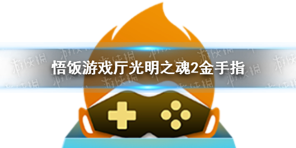 悟饭游戏厅光明之魂2金手指代码大全 光明之魂2金手指怎么开