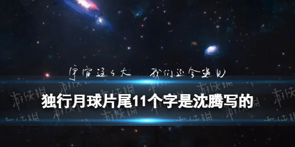 独行月球片尾11个字是沈腾写的 独行月球结局彩蛋的字