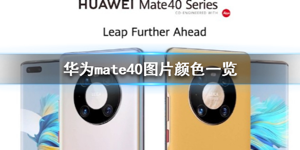 华为mate40有几种颜色 华为mate40图片颜色一览