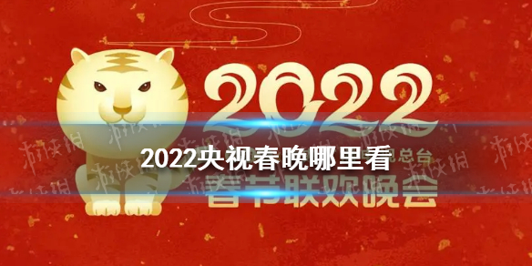 2022央视春晚哪里看 2022央视春晚观看地址分享