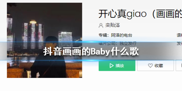 《抖音》画画的Baby什么歌 画画的Baby歌词分享