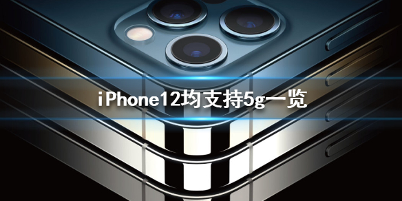 iPhone12支持5g吗 iPhone12均支持5g一览