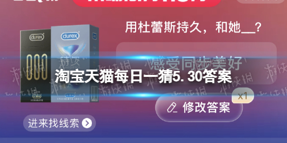 淘宝618答题答案5月30日 用杜蕾斯持久，和她__？