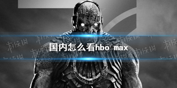 国内怎么看hbo max 国内看hbo max方法