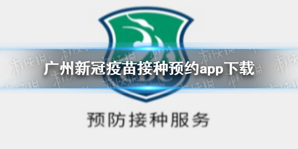 广州新冠疫苗接种预约app是什么 广州新冠疫苗接种预约app下载