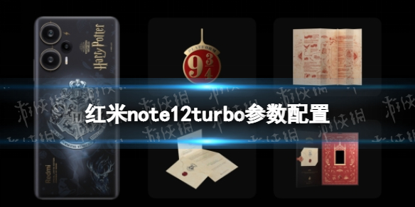 红米note12turbo参数配置介绍 红米note12turbo配置怎么样